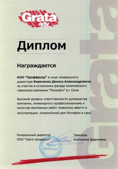 Диплом за участие в остеклении фасада олимпийского павильона компании "Роснефть" в Сочи