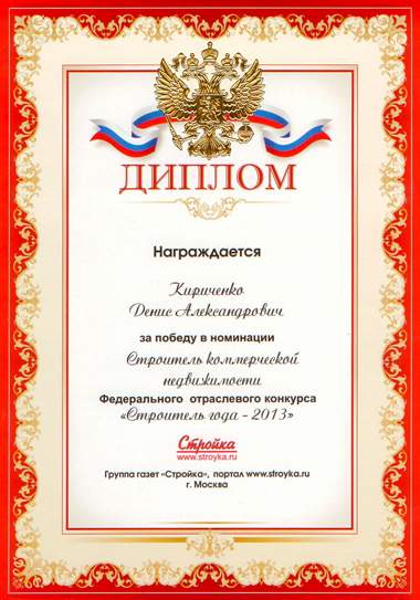 Диплом Строитель года 2013