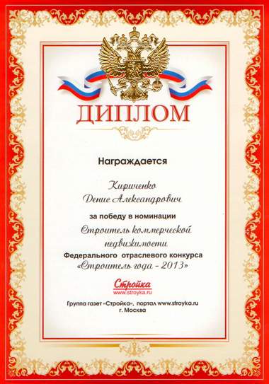 Диплом Строитель года 2013