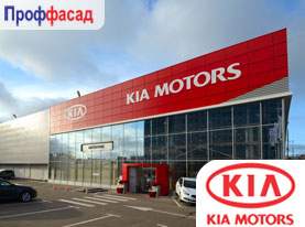 Полная реконструкция остекления и фасада автоцентра KIA