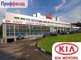 Остекление и вентилируемые фасады автосалона KIA