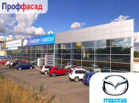 Светопрозрачные алюминиевые конструкции автосалона Mazda