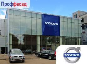  Структурное остекление автосалона Volvo