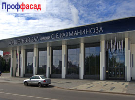  Структурное остекление фасадов концертного зала имени Рахманинова. 